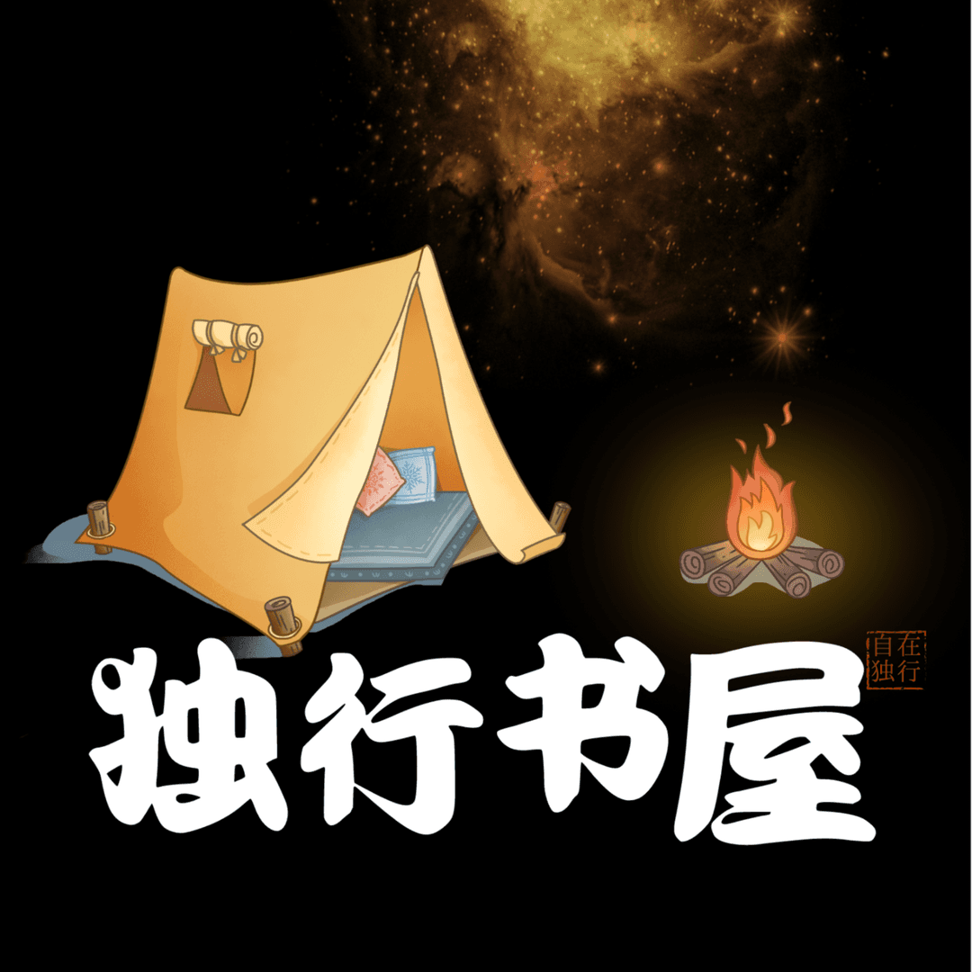 独行书屋