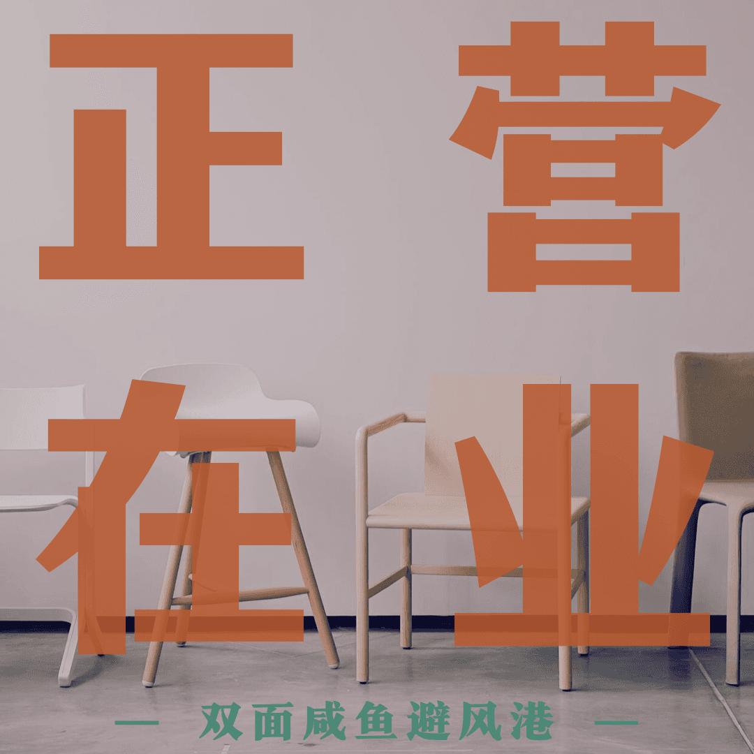 正在营业
