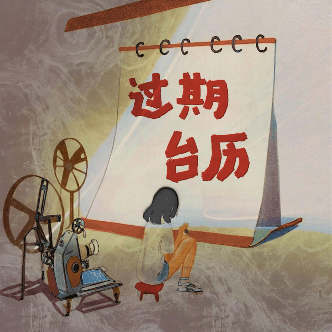 过期台历