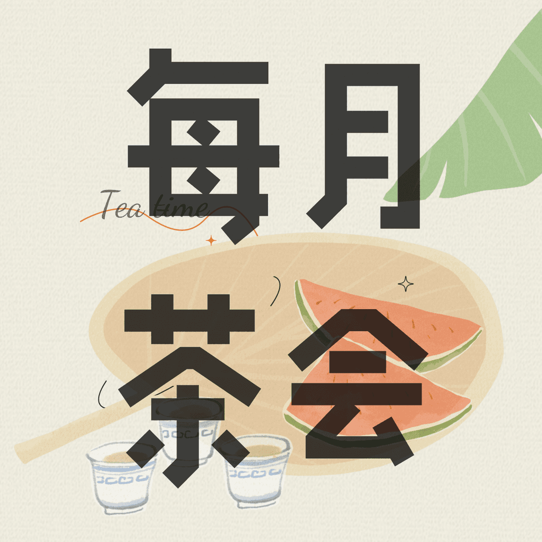 每月茶会