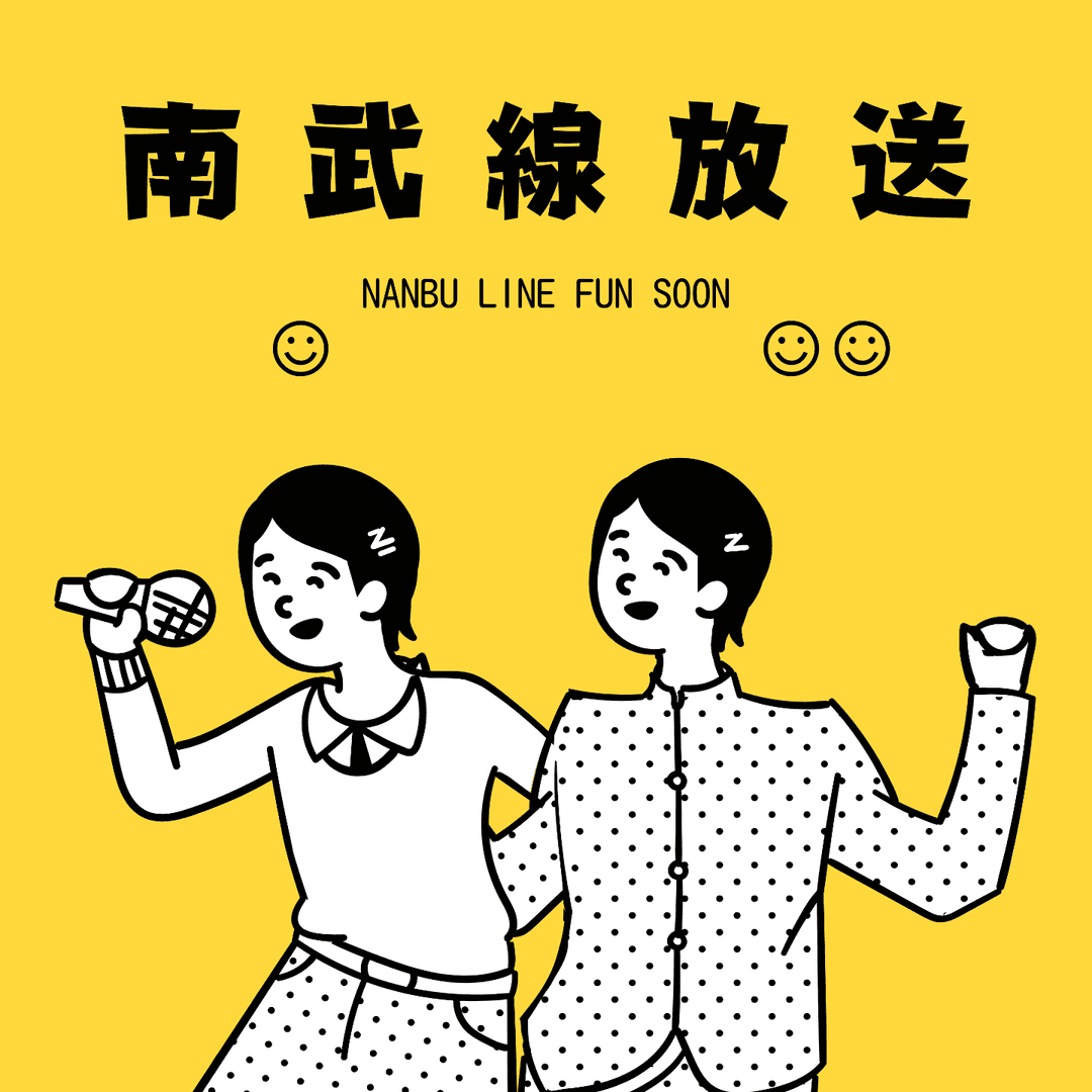 南武线放送