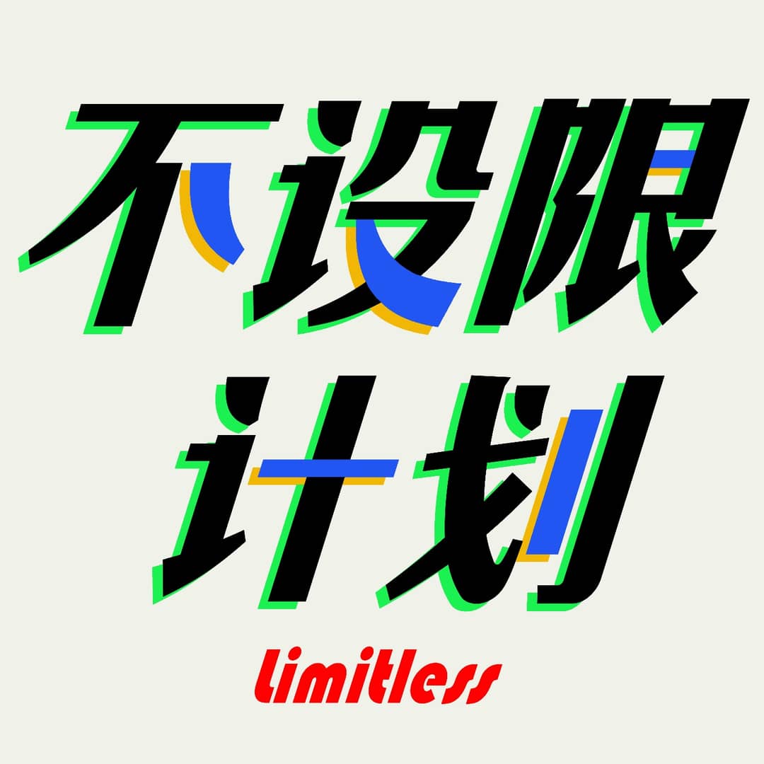 不设限计划