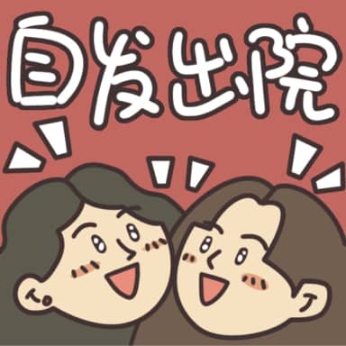 自发出院