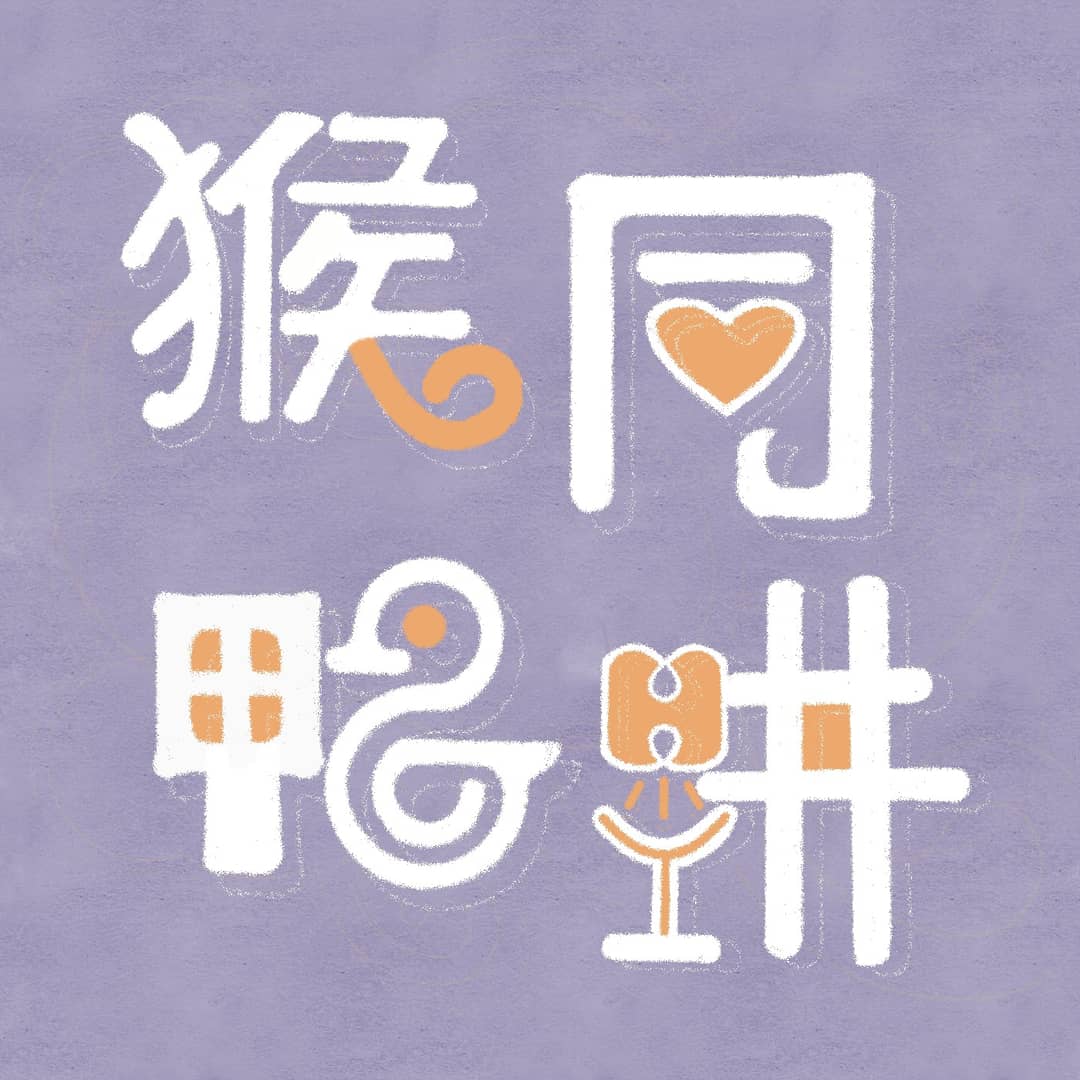 猴同鸭讲