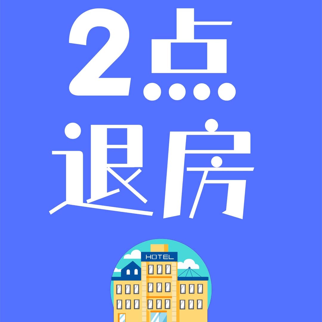 2点退房