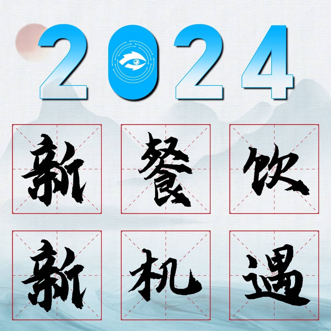 2024新餐饮新机遇