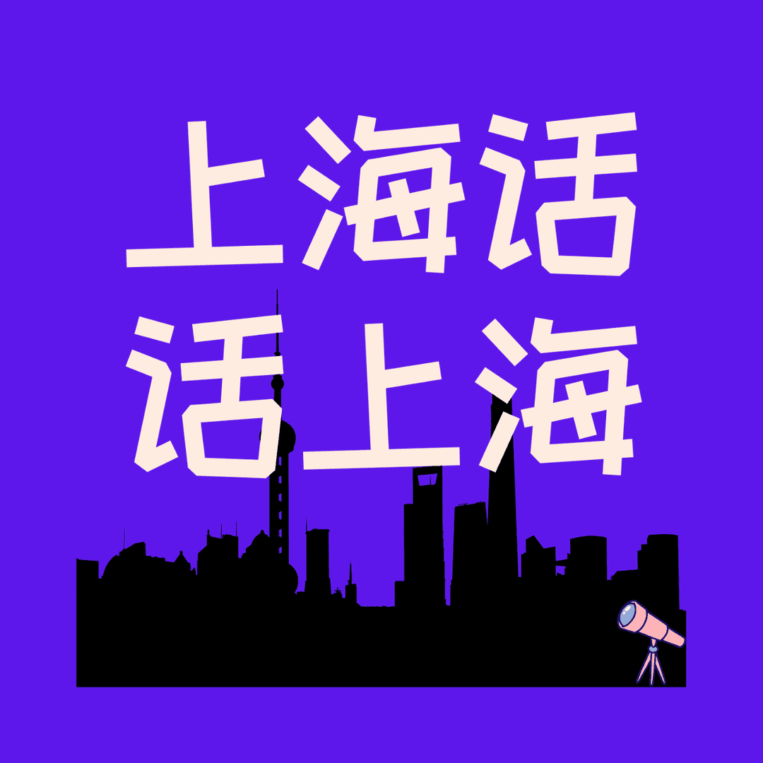 上海话话上海