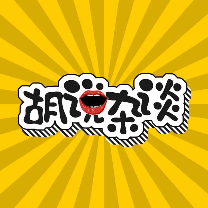 胡说杂谈