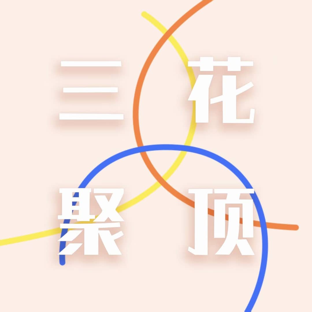 三花聚顶