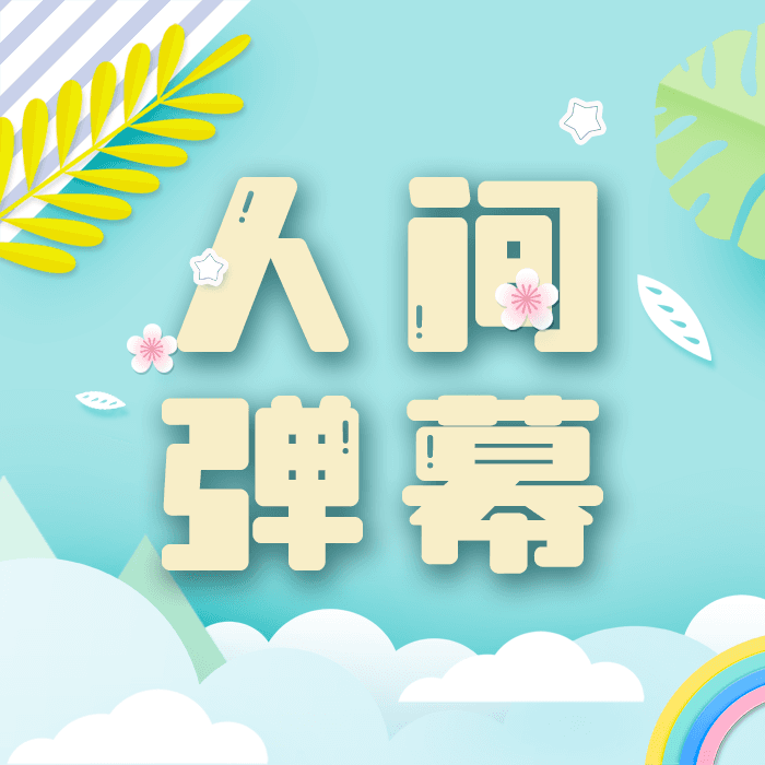 人间弹幕