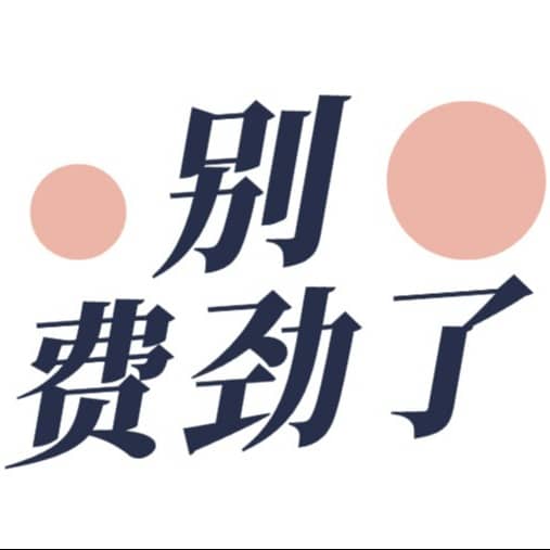 别费劲了|职想说说