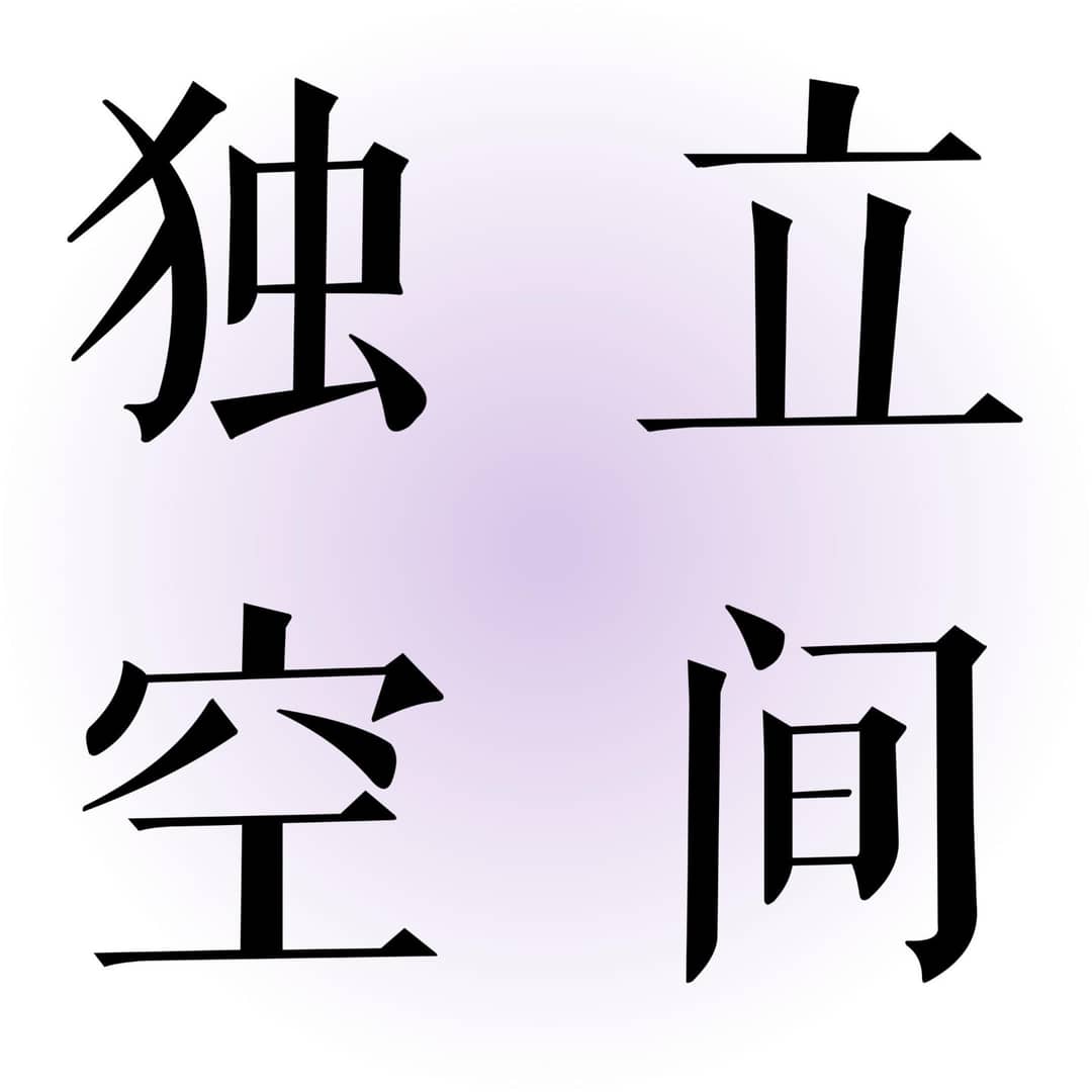 独立空间