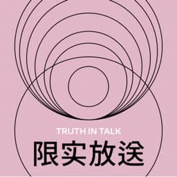限实放送
