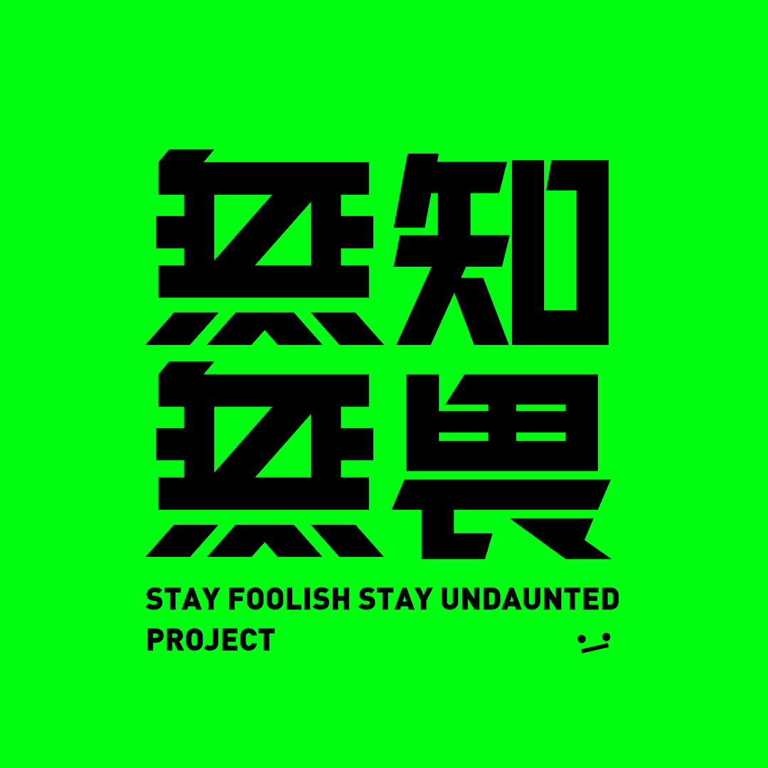 无知无畏