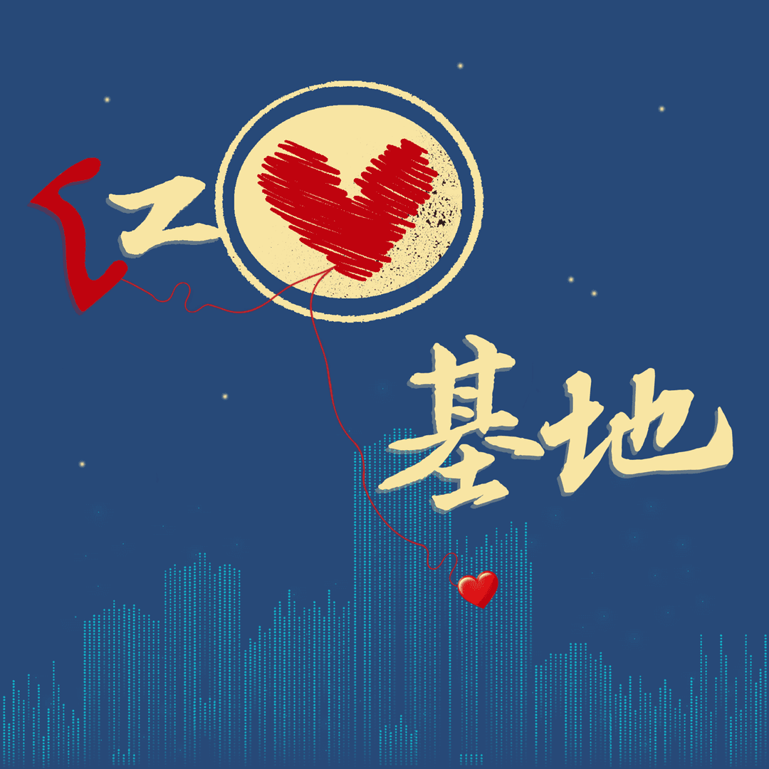 红心基地