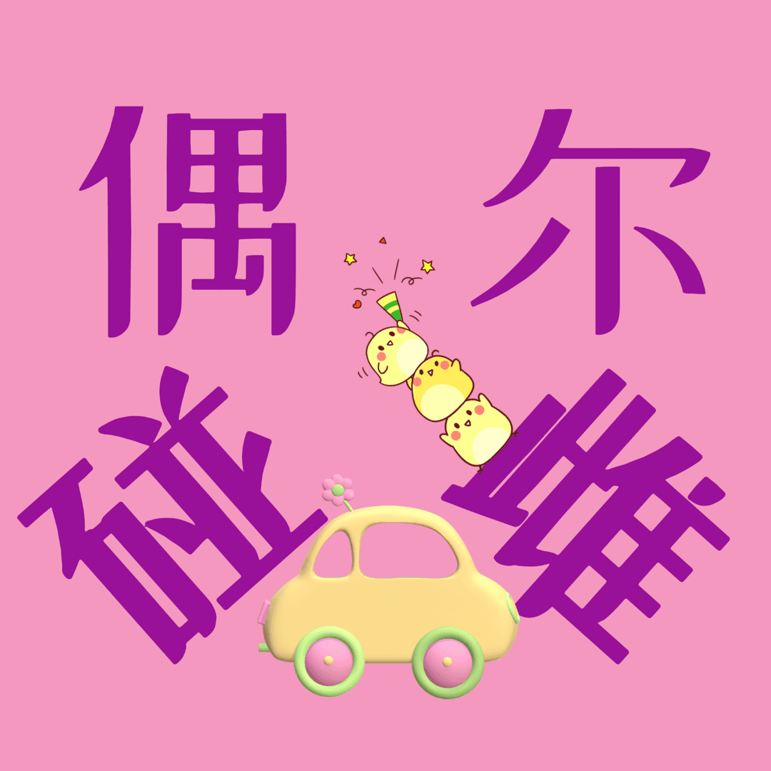 偶尔碰雌