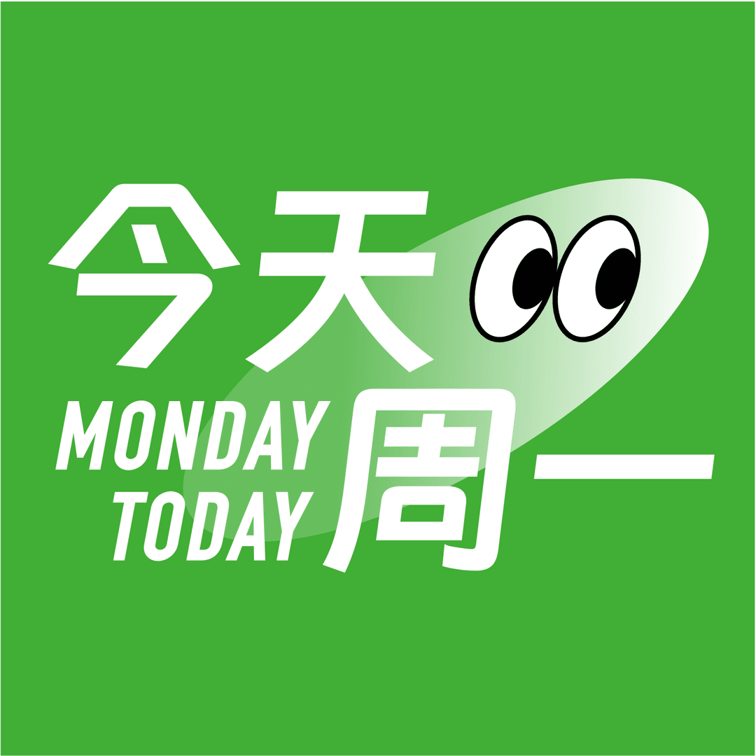 今天周一