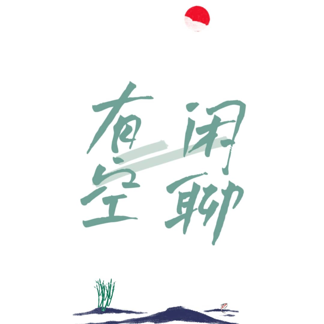 有空闲聊