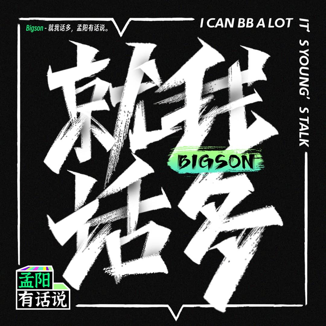 孟阳话很多