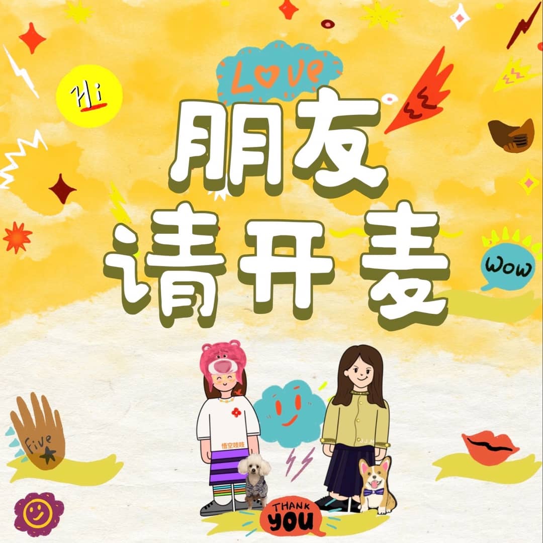 朋友，请开麦！