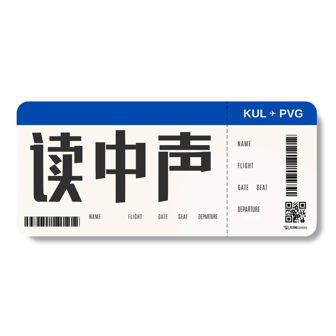 读中声