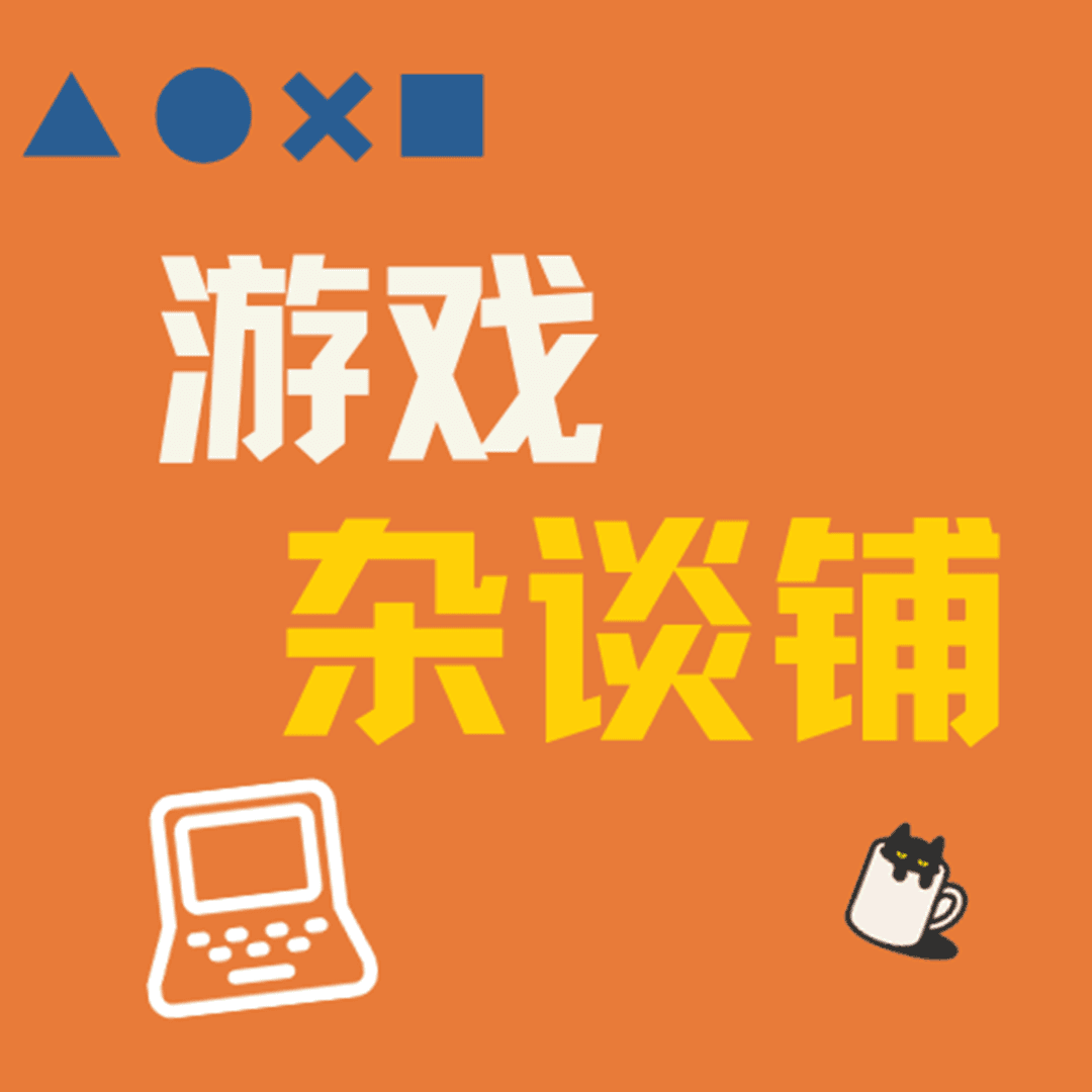 游戏杂谈铺