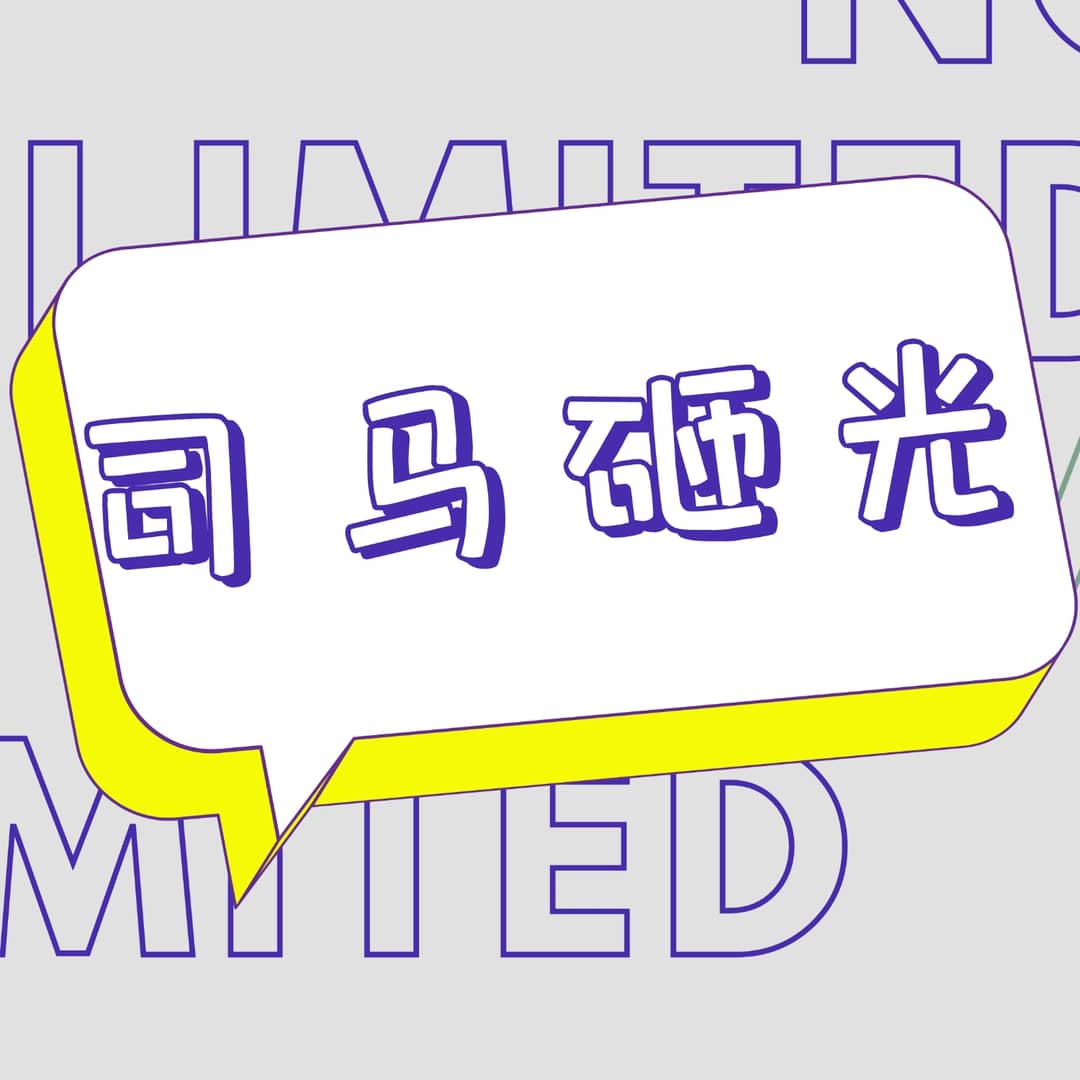 司马砸光