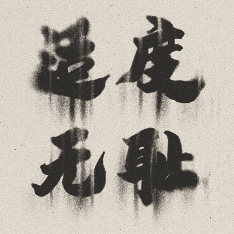 适度无耻