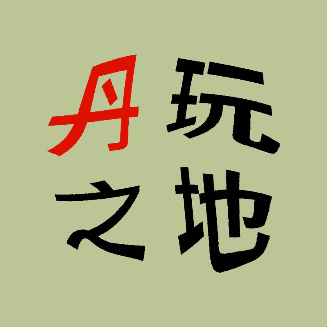 丹玩之地
