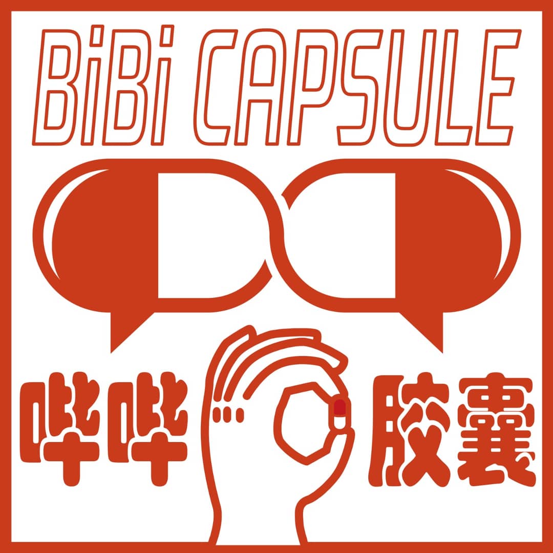 哔哔胶囊