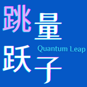 量子跳跃QuantumLeap