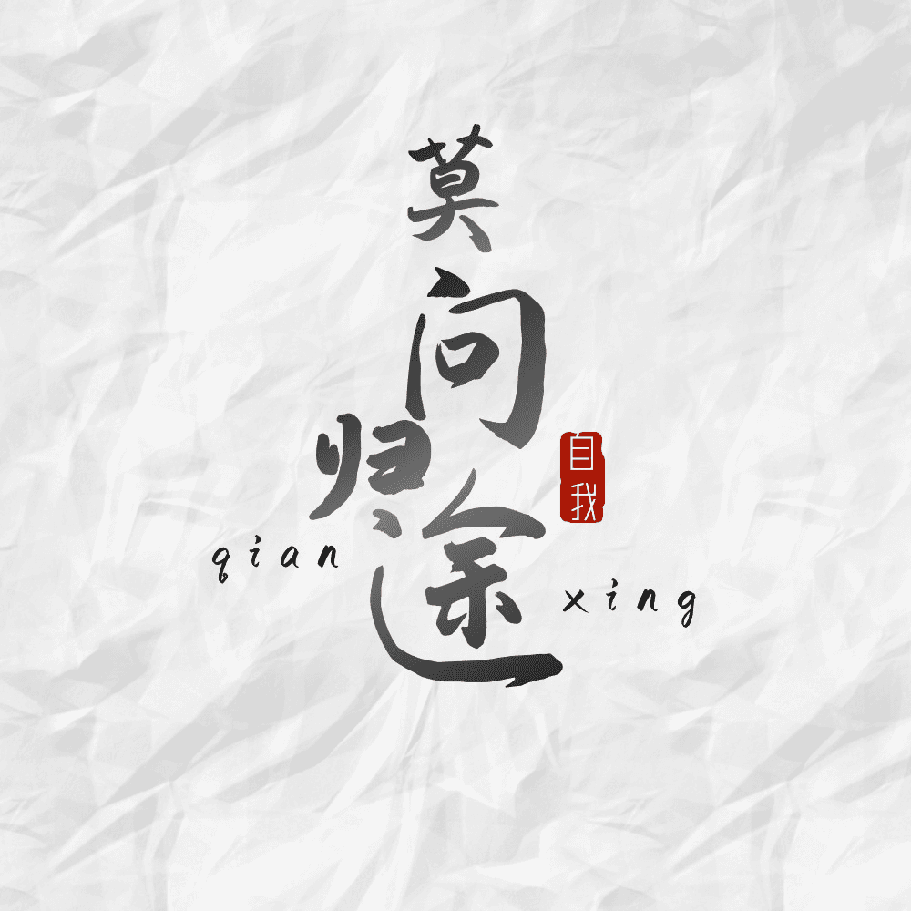 莫问归途