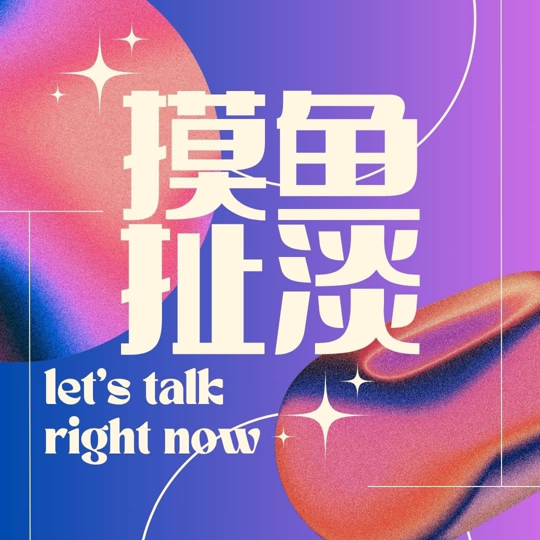 摸鱼扯淡