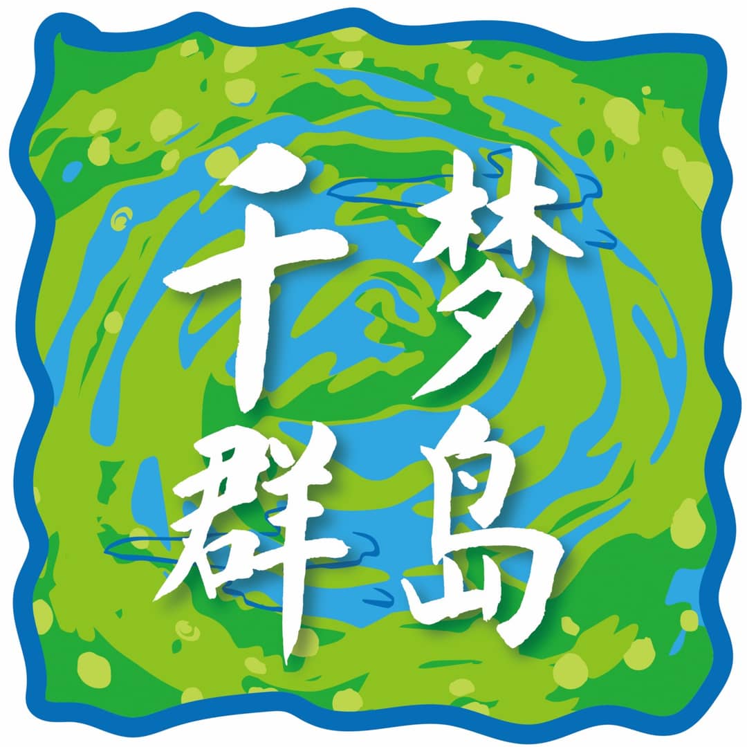 千梦群岛