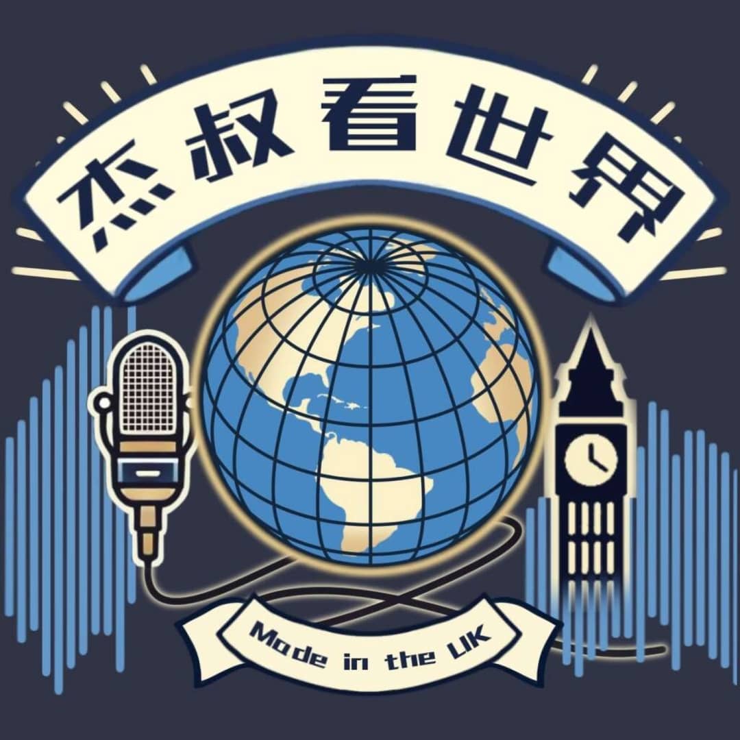 杰叔看世界