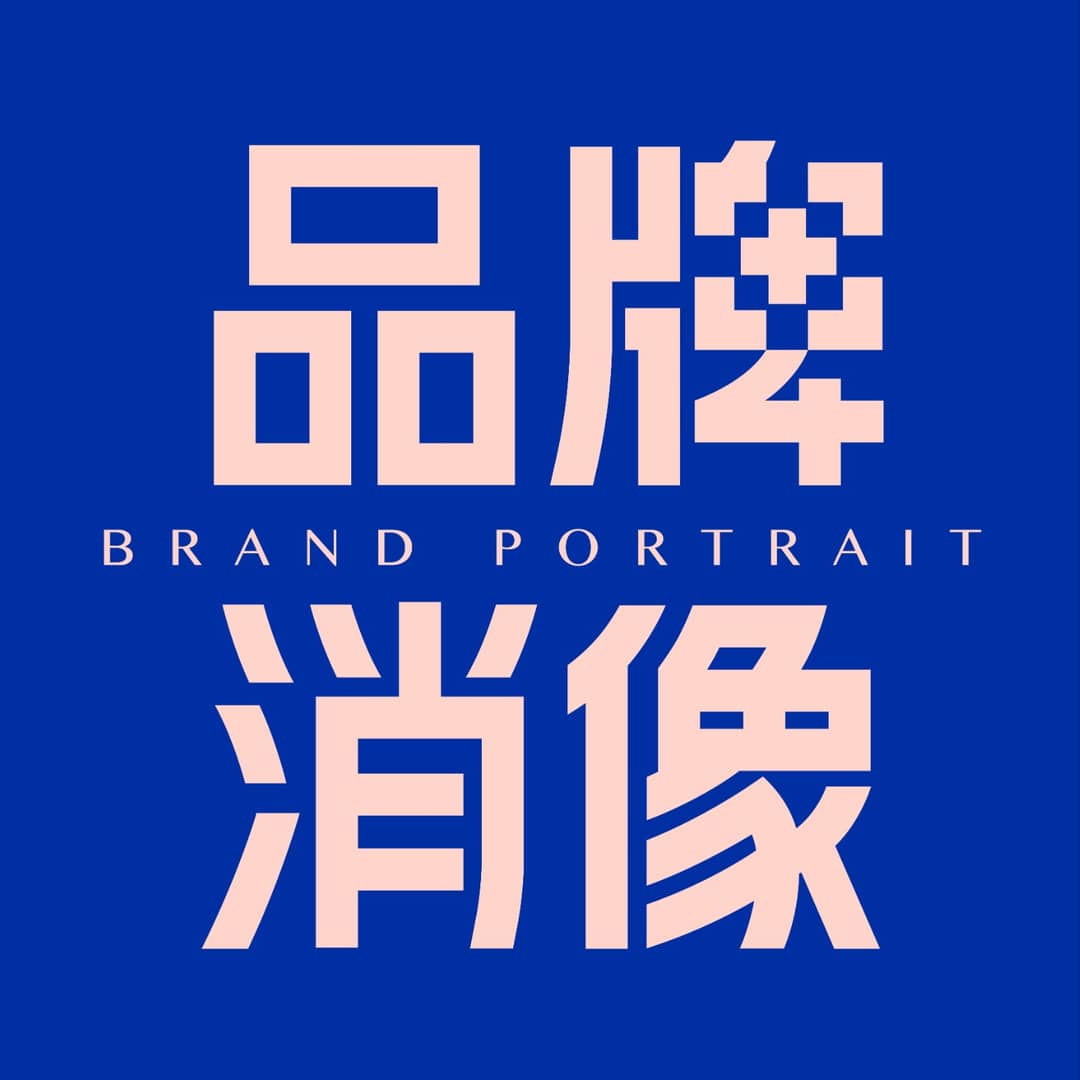品牌消像