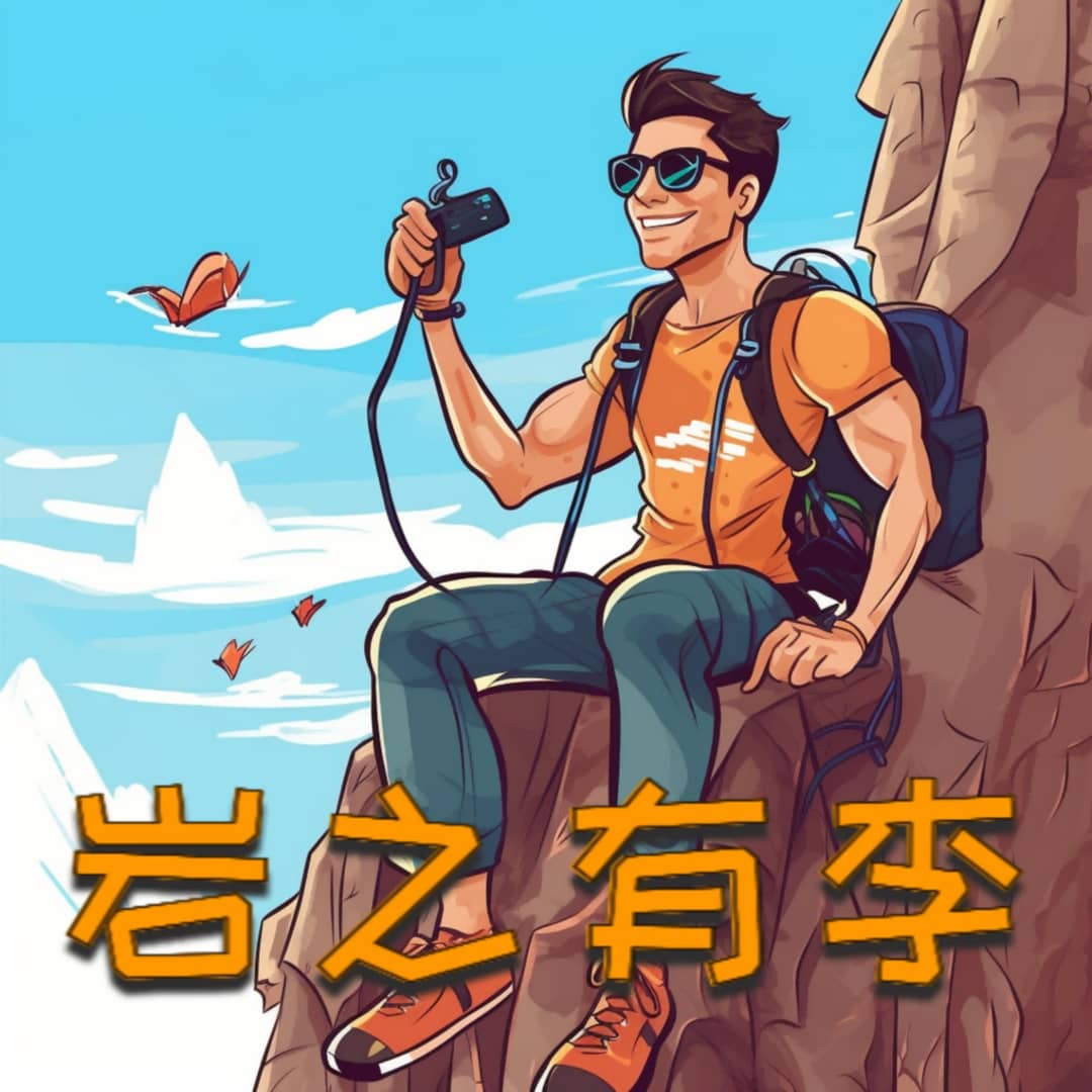 岩之有李ClimbingSense