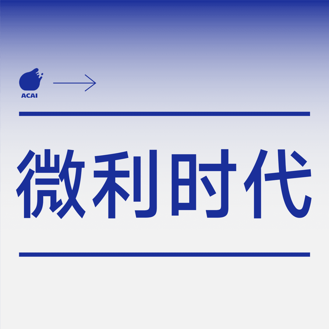 微利时代