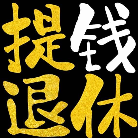 提钱退休
