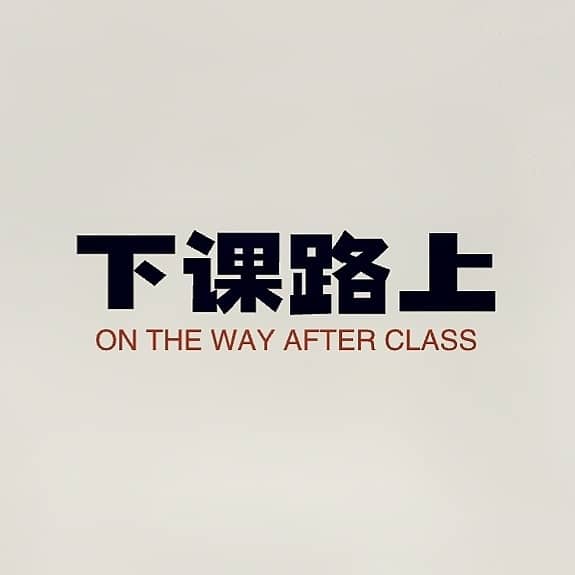 下课路上