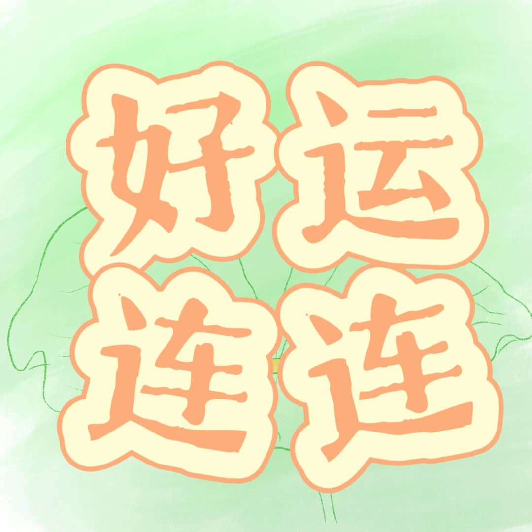 好运连连！