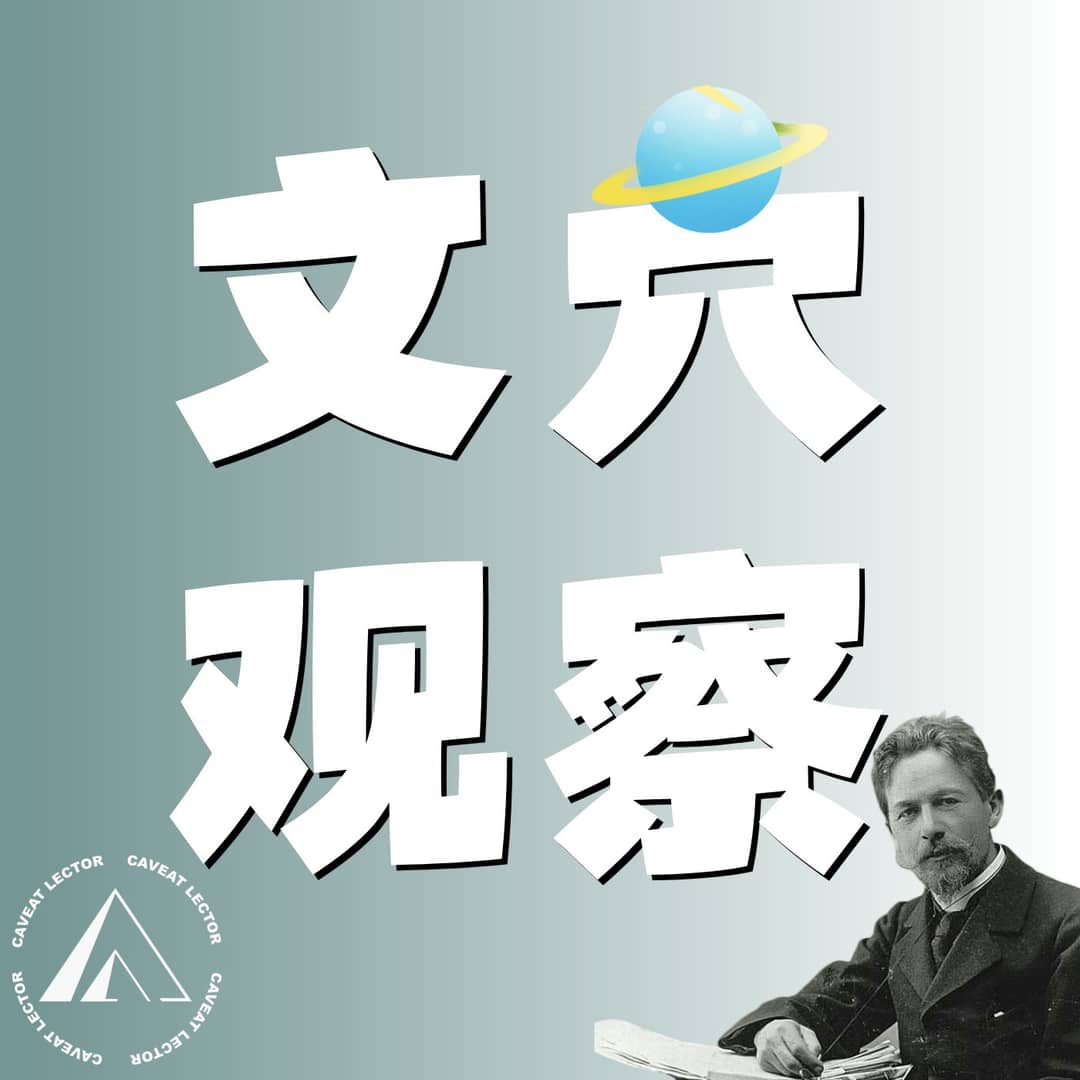 文穴观察