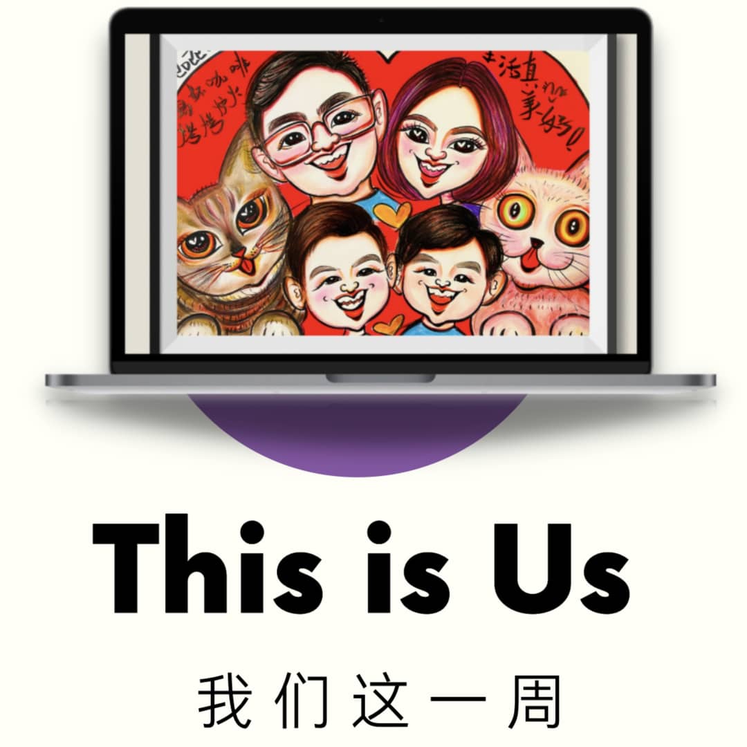 我们这一周ThisisUs
