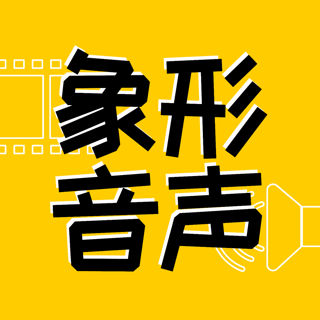 象形音声