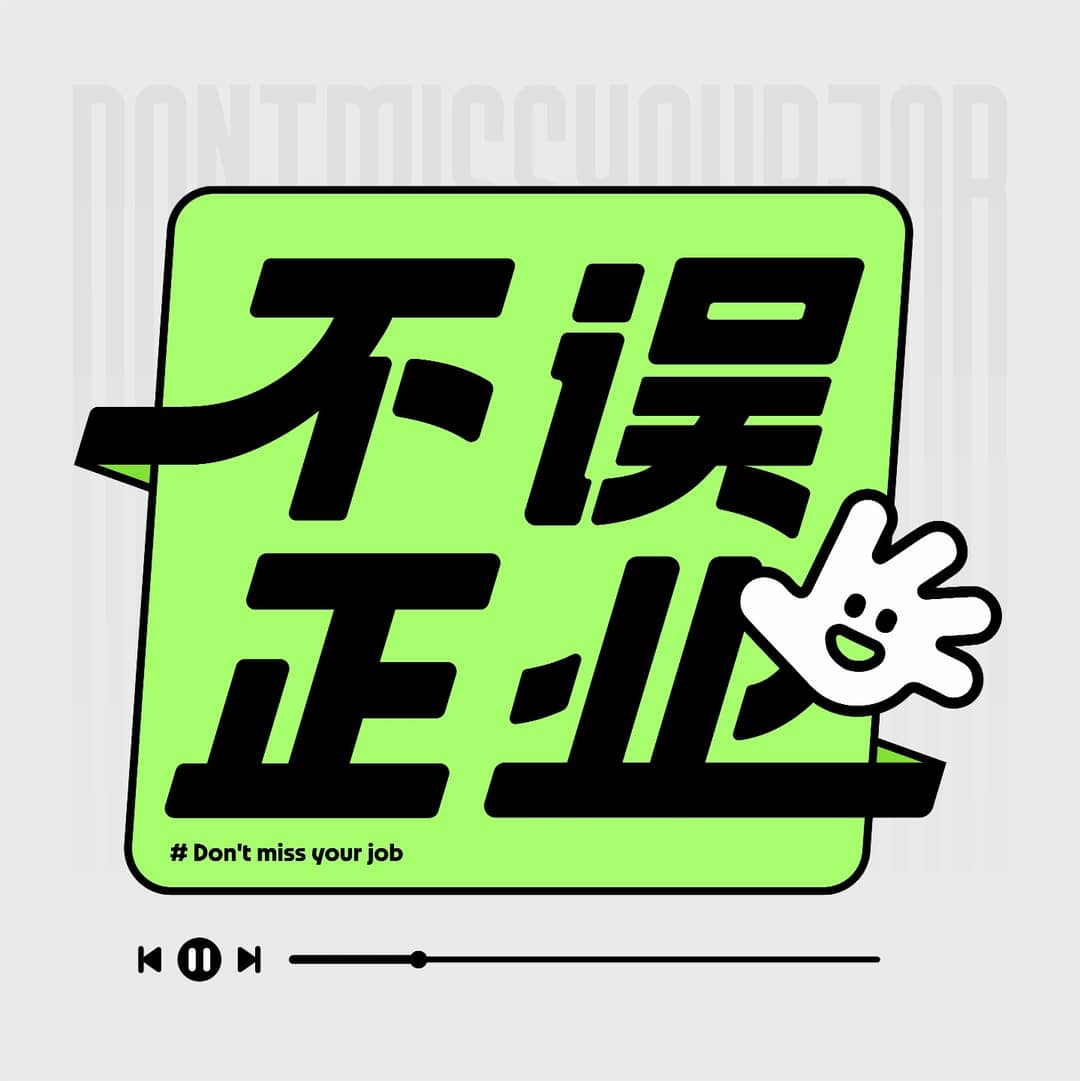 不误正业