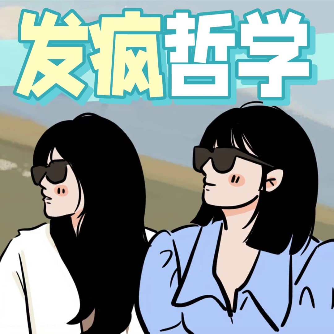 发疯哲学