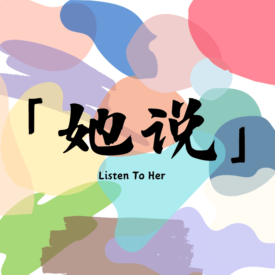 「她说」