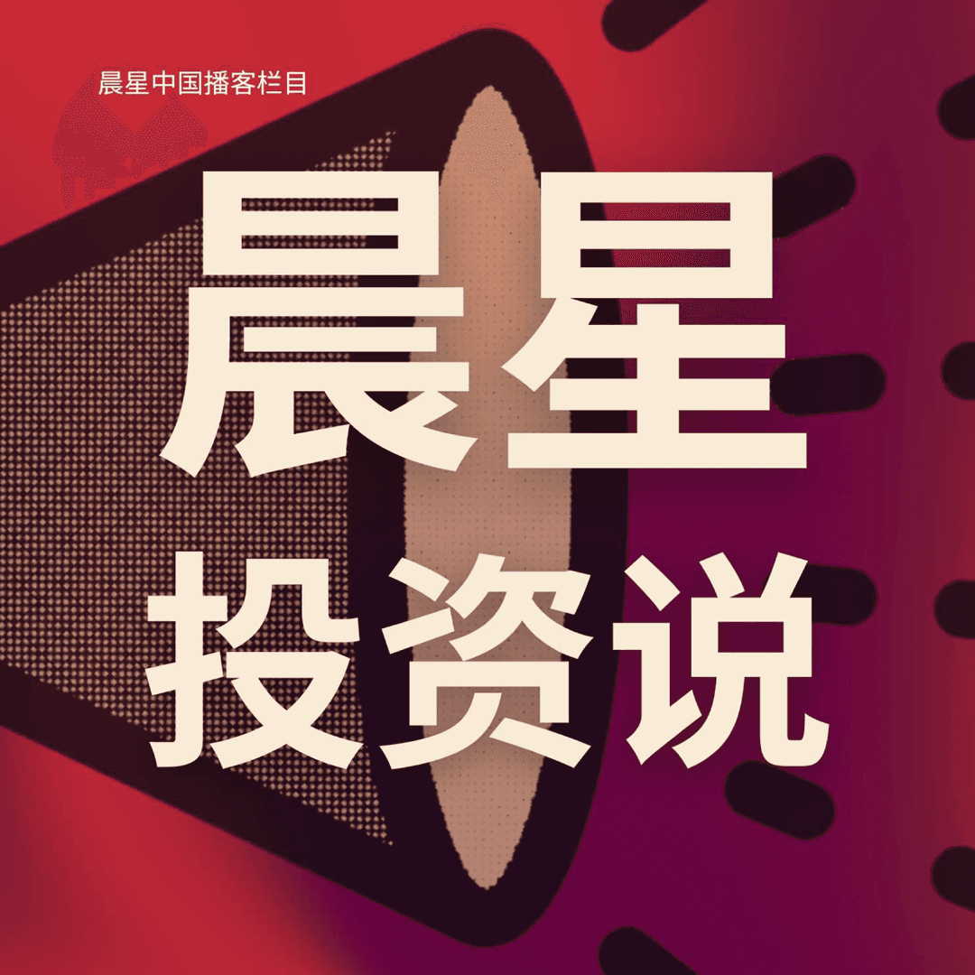 晨星投资说