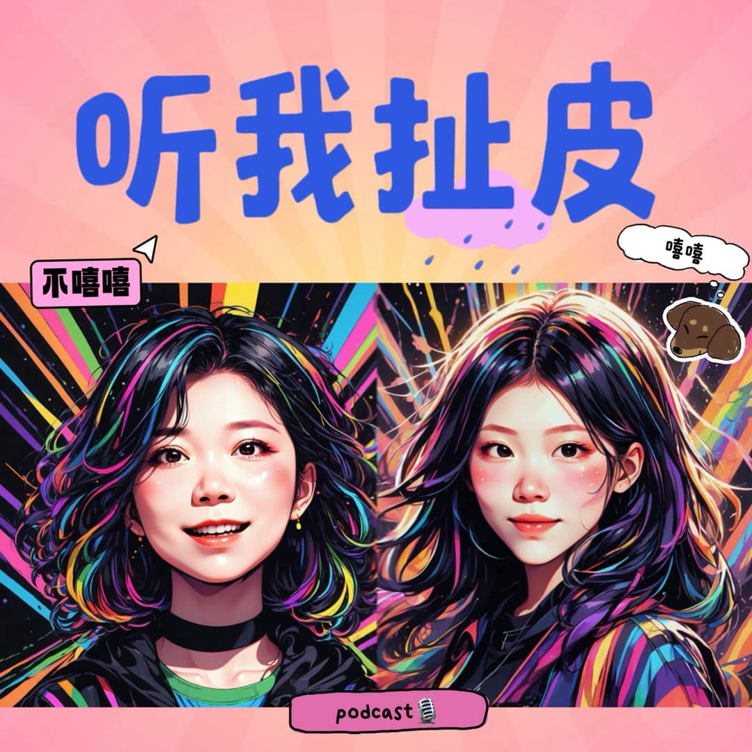 听我扯皮