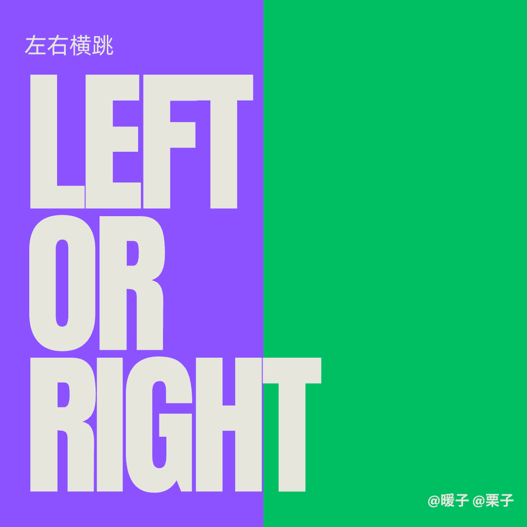 左右横跳